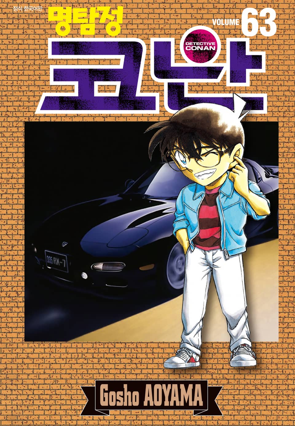 명탐정 코난 63권