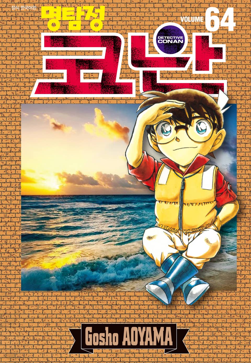 명탐정 코난 64권