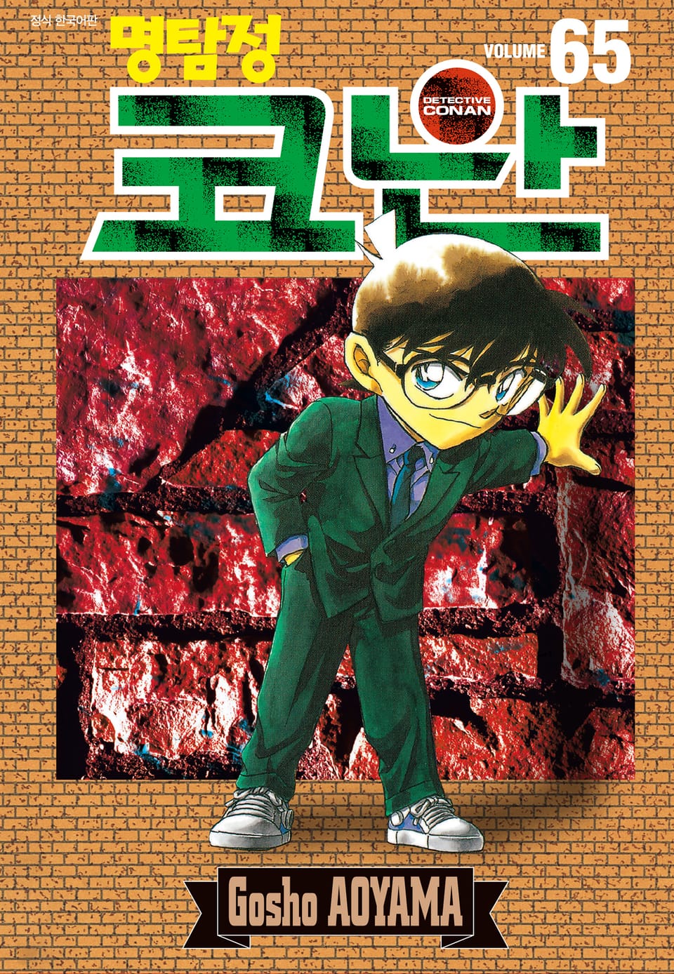 명탐정 코난 65권