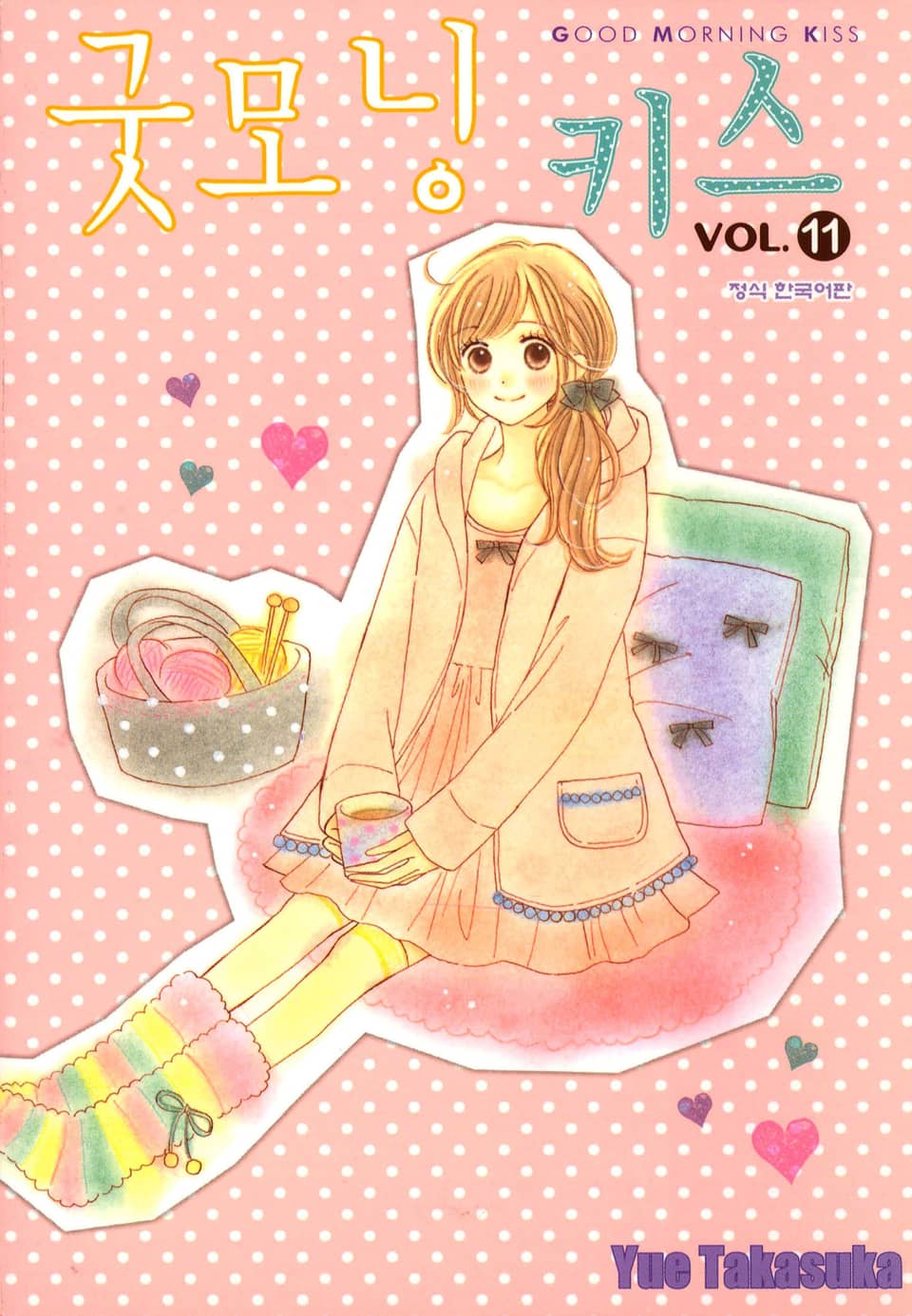굿모닝 키스 11권