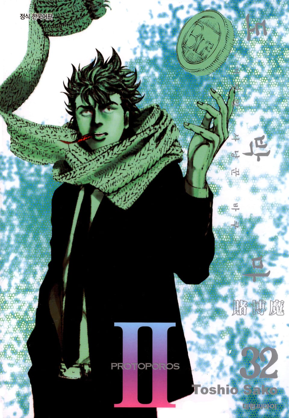 도박마 -거짓말 사냥꾼 바쿠- 32권