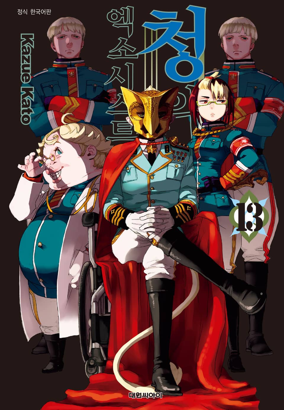 청의 엑소시스트 13권