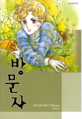 방문자 (애장판) 표지 이미지