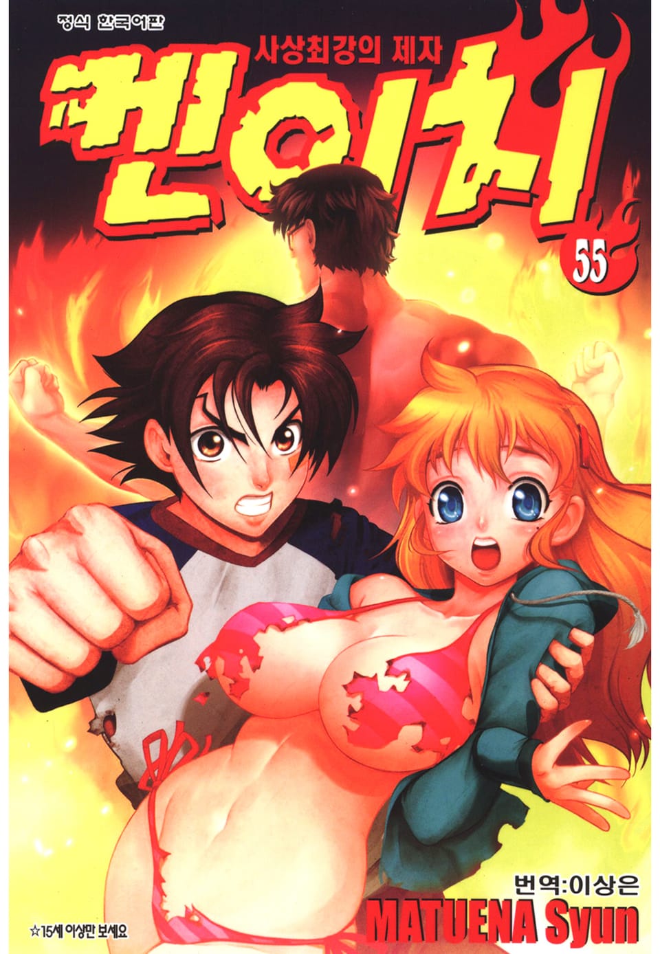 사상최강의 제자 켄이치 55권