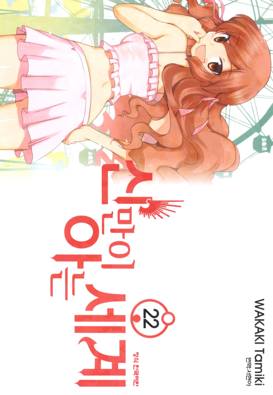 신만이 아는 세계 22권