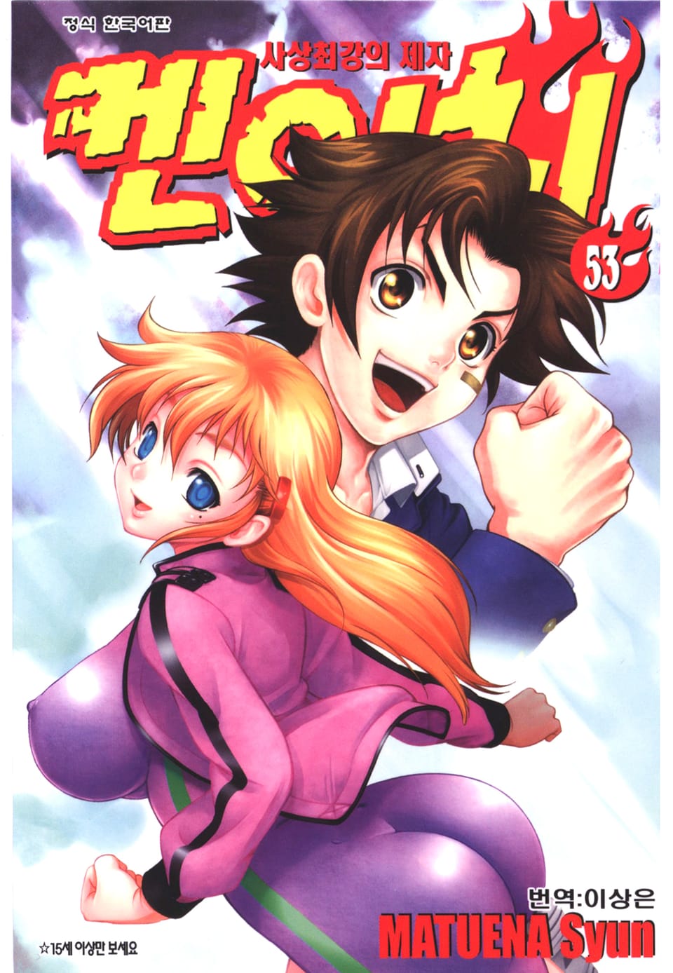 사상최강의 제자 켄이치 53권