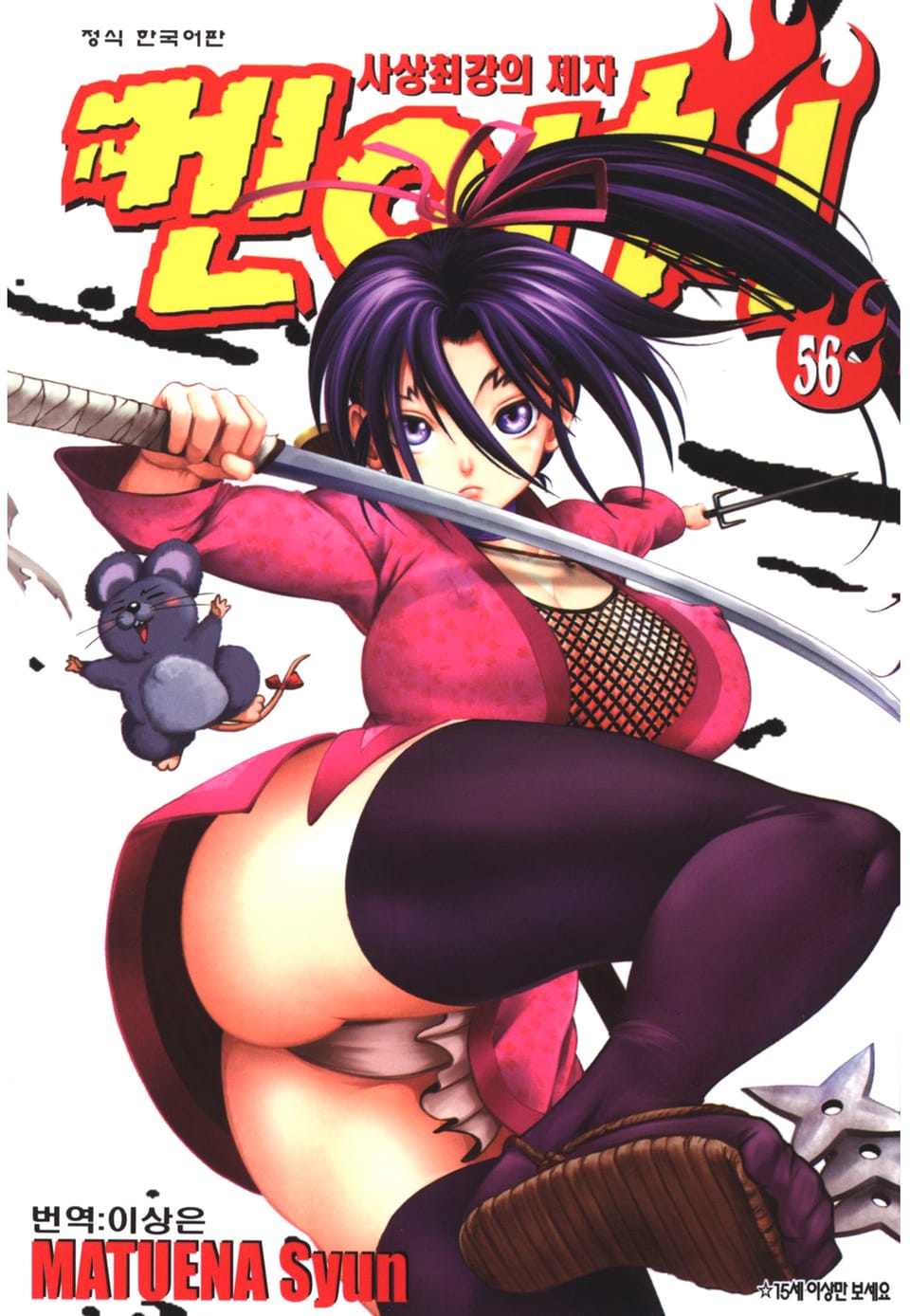 사상최강의 제자 켄이치 56권