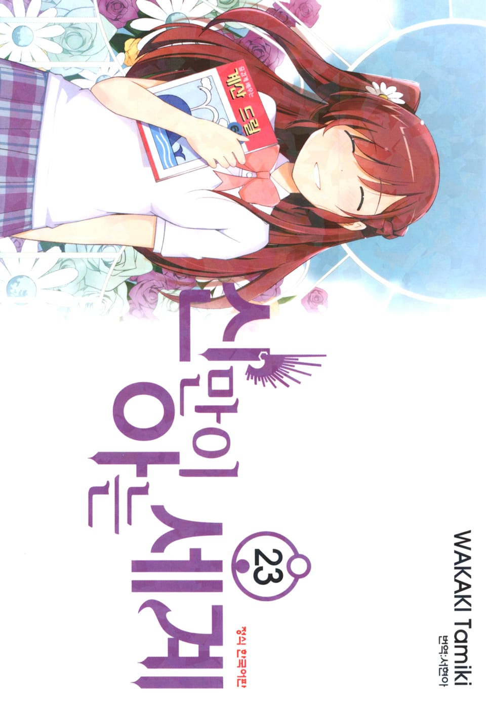 신만이 아는 세계 23권