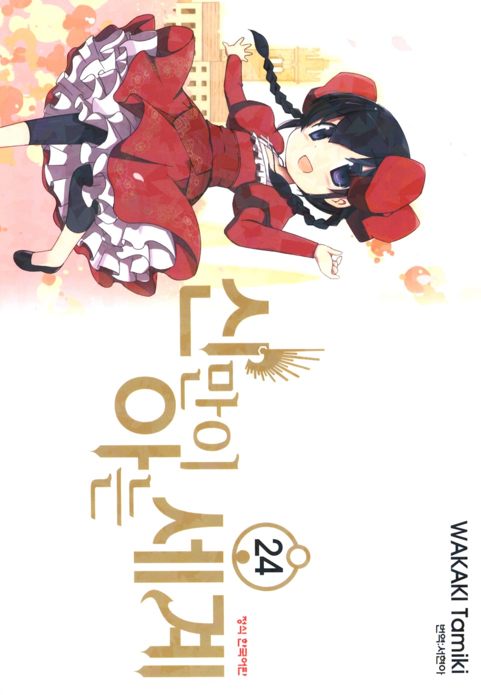 신만이 아는 세계 24권