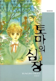 토마의 심장 (애장판)