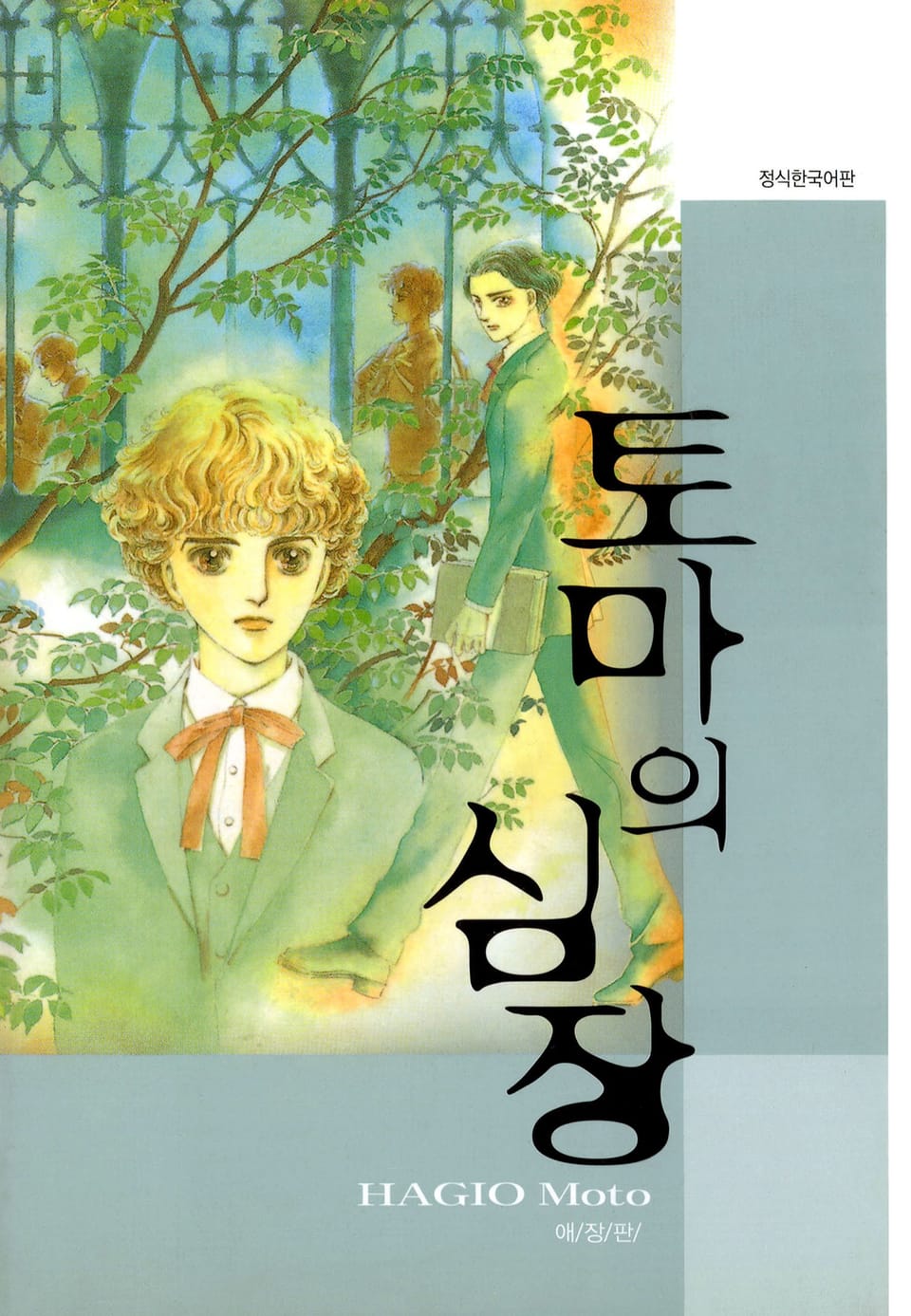 토마의 심장 (애장판) 2권 (완결)