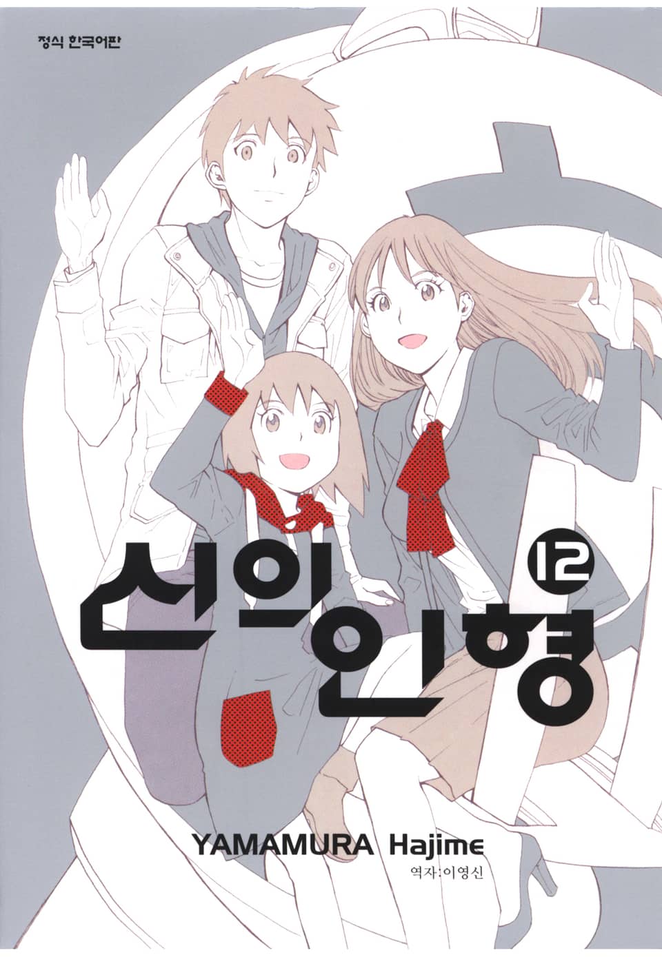 신의 인형 12권 (완결)