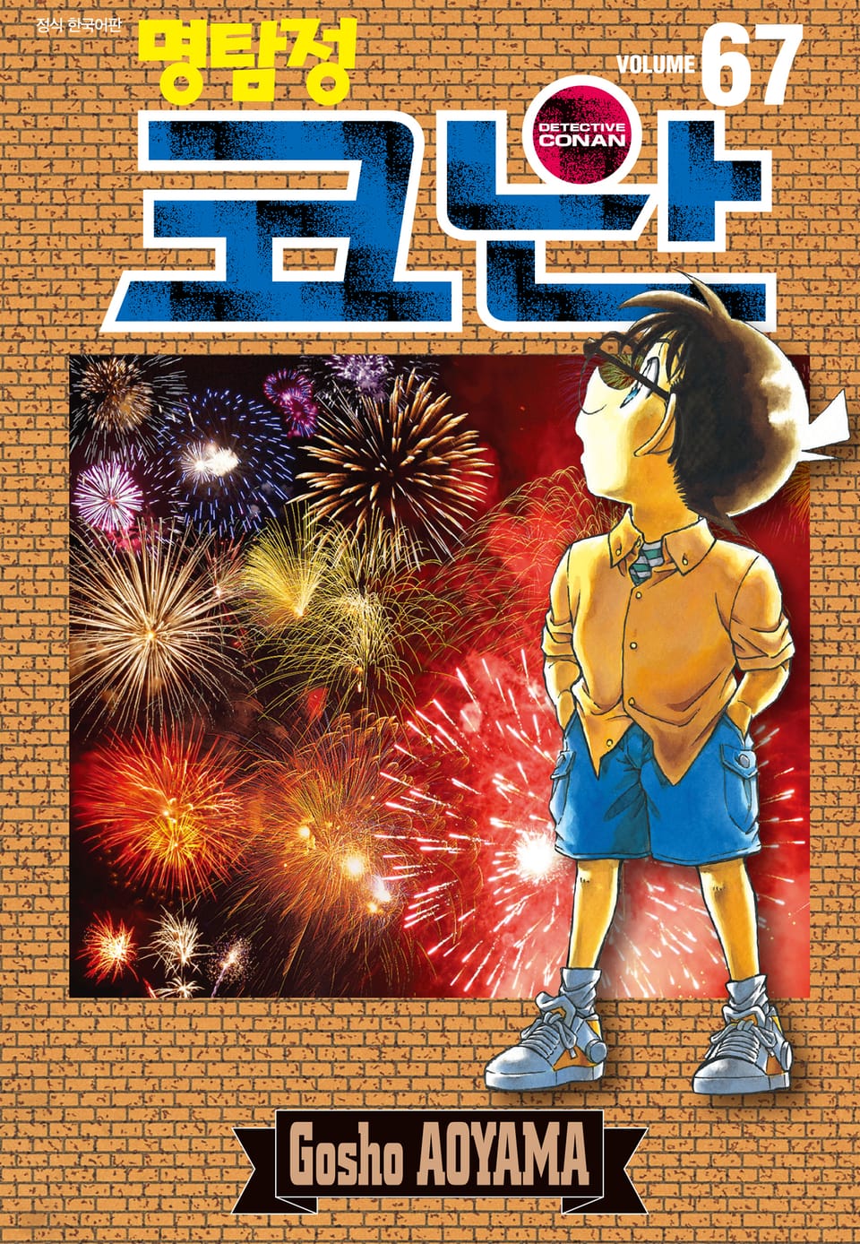 명탐정 코난 67권