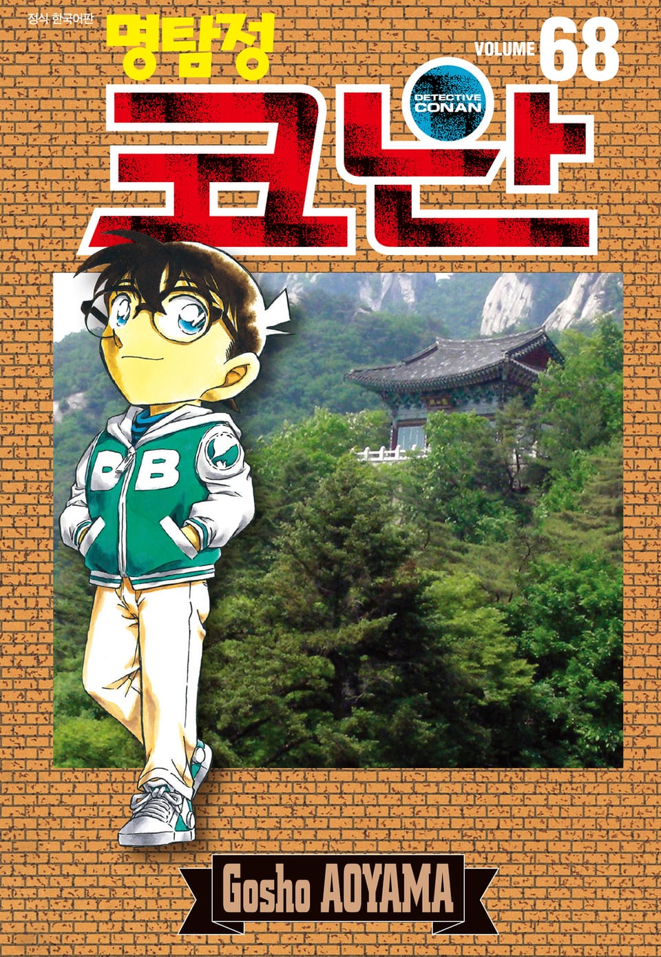 명탐정 코난 68권