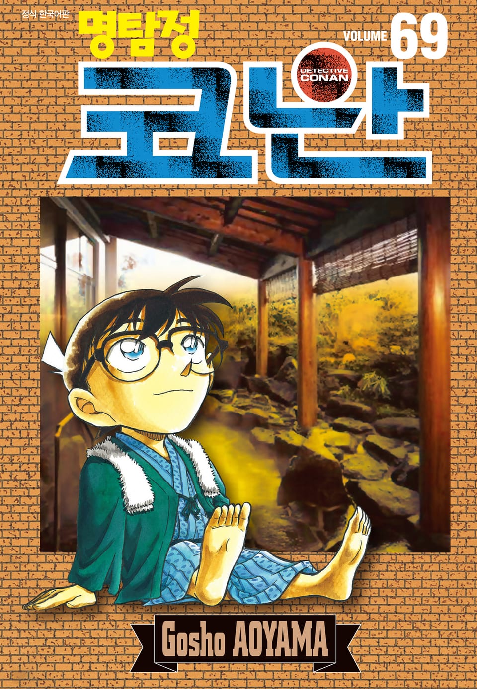 명탐정 코난 69권