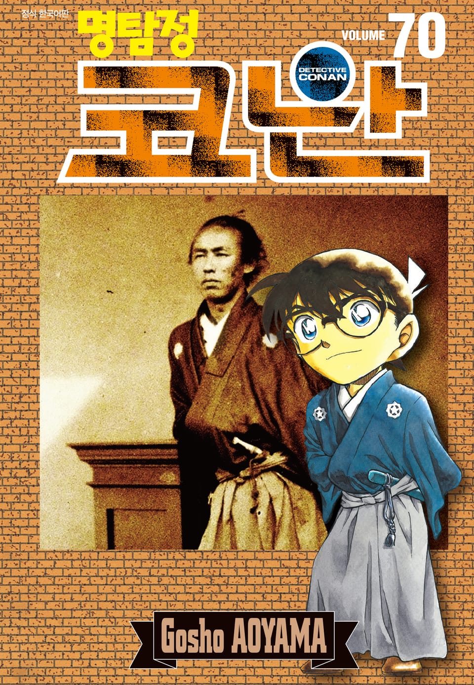 명탐정 코난 70권