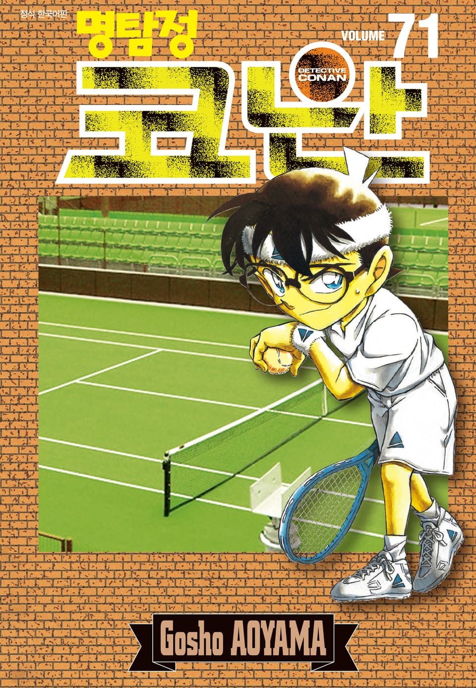 명탐정 코난 71권