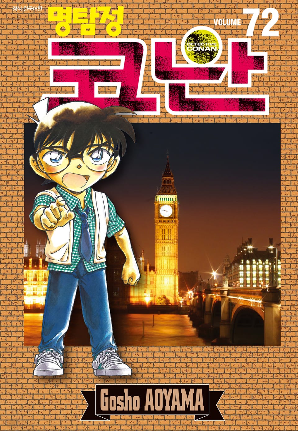 명탐정 코난 72권
