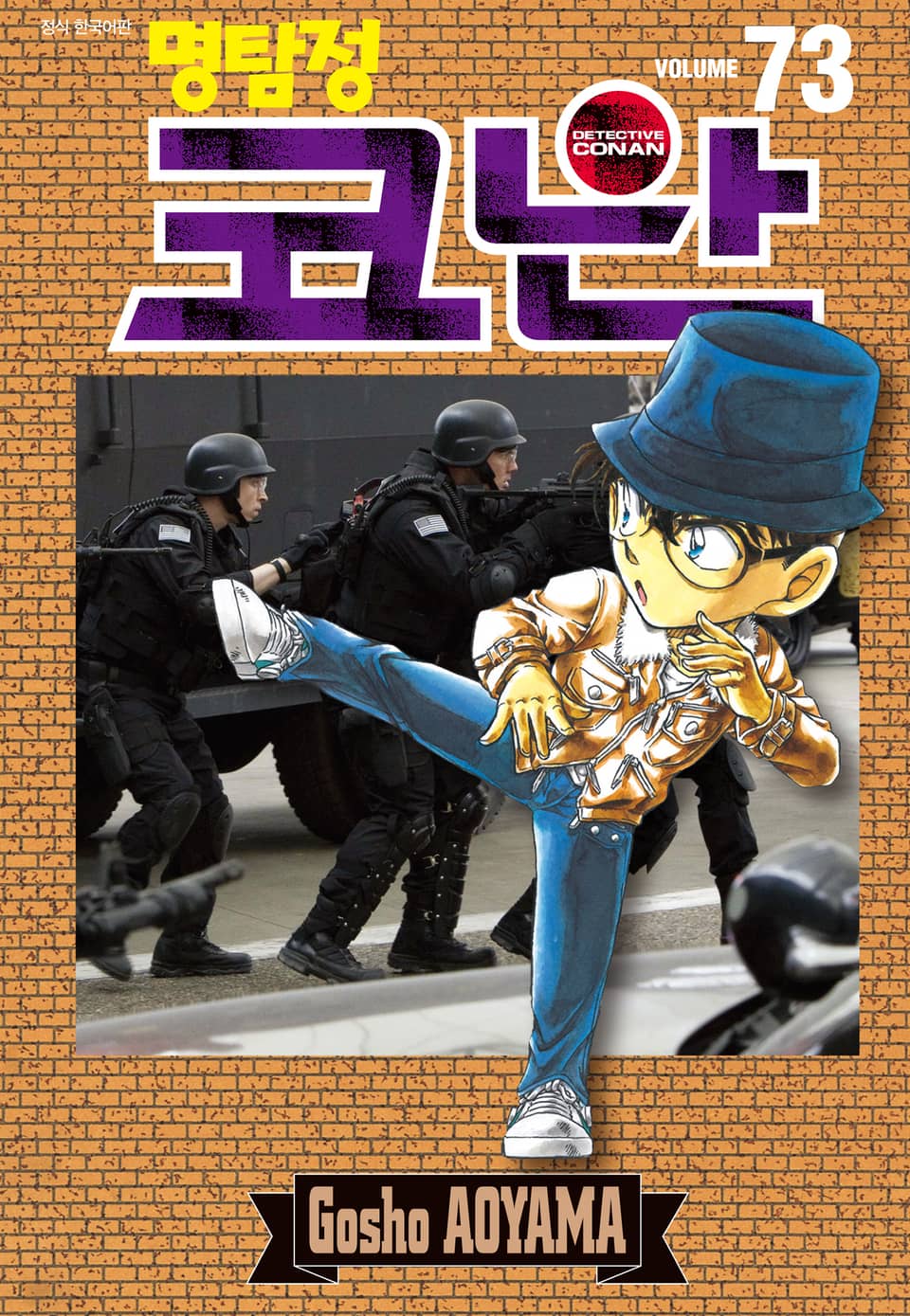 명탐정 코난 73권