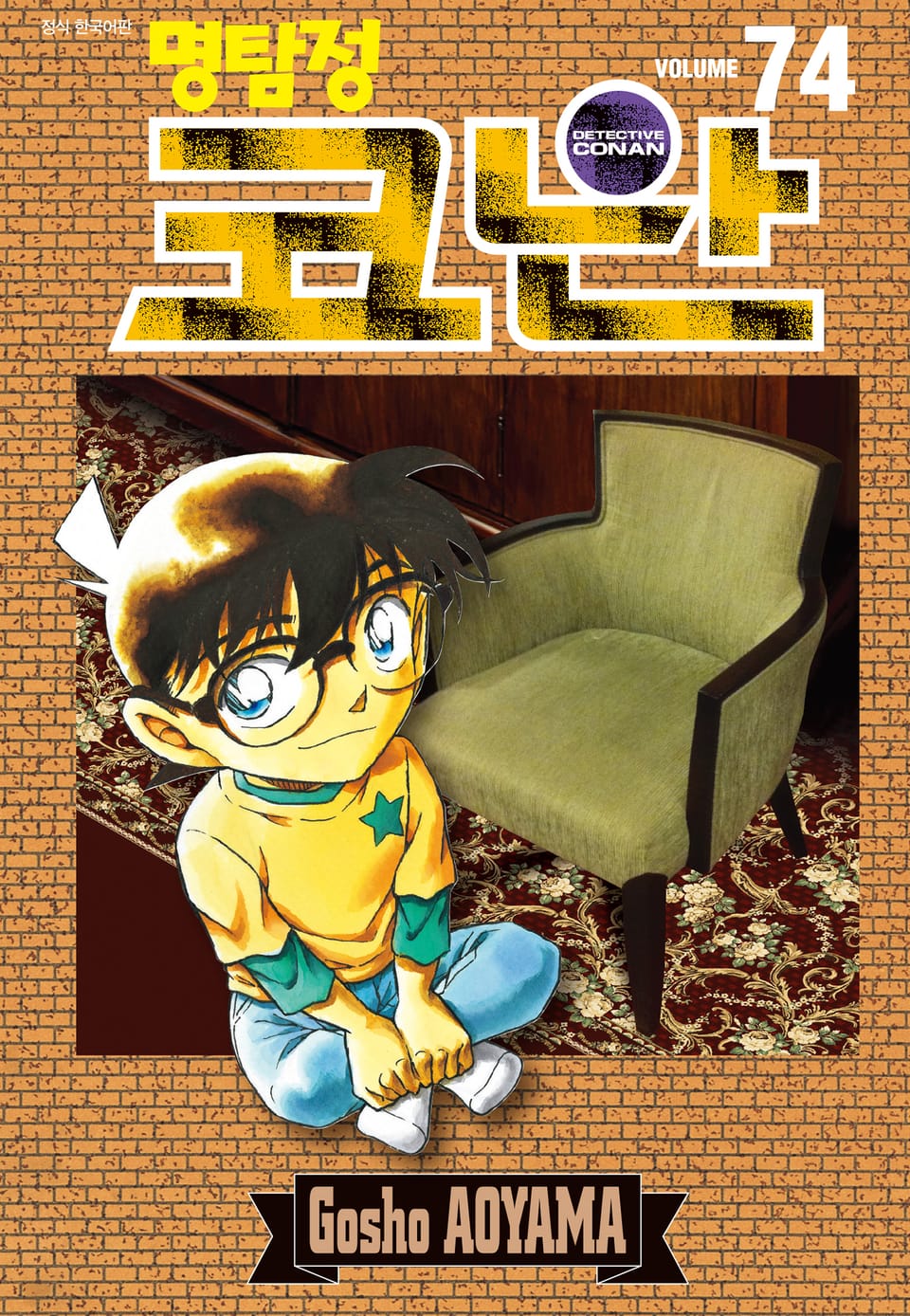 명탐정 코난 74권