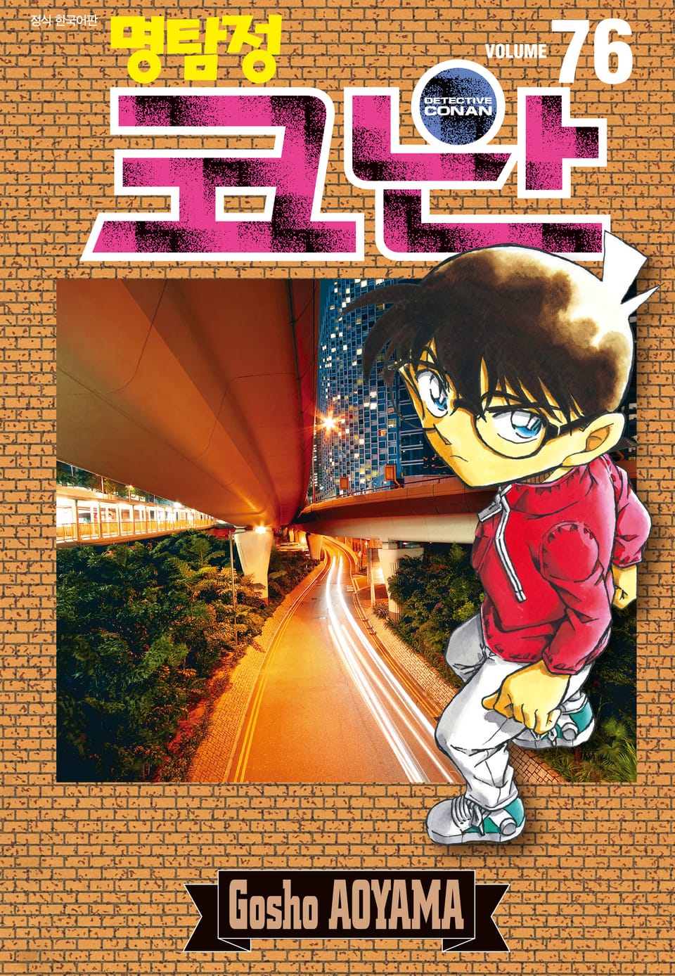 명탐정 코난 76권