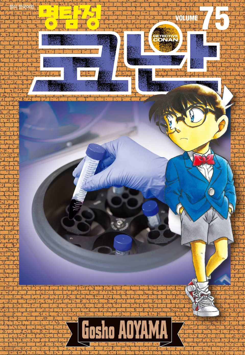 명탐정 코난 75권