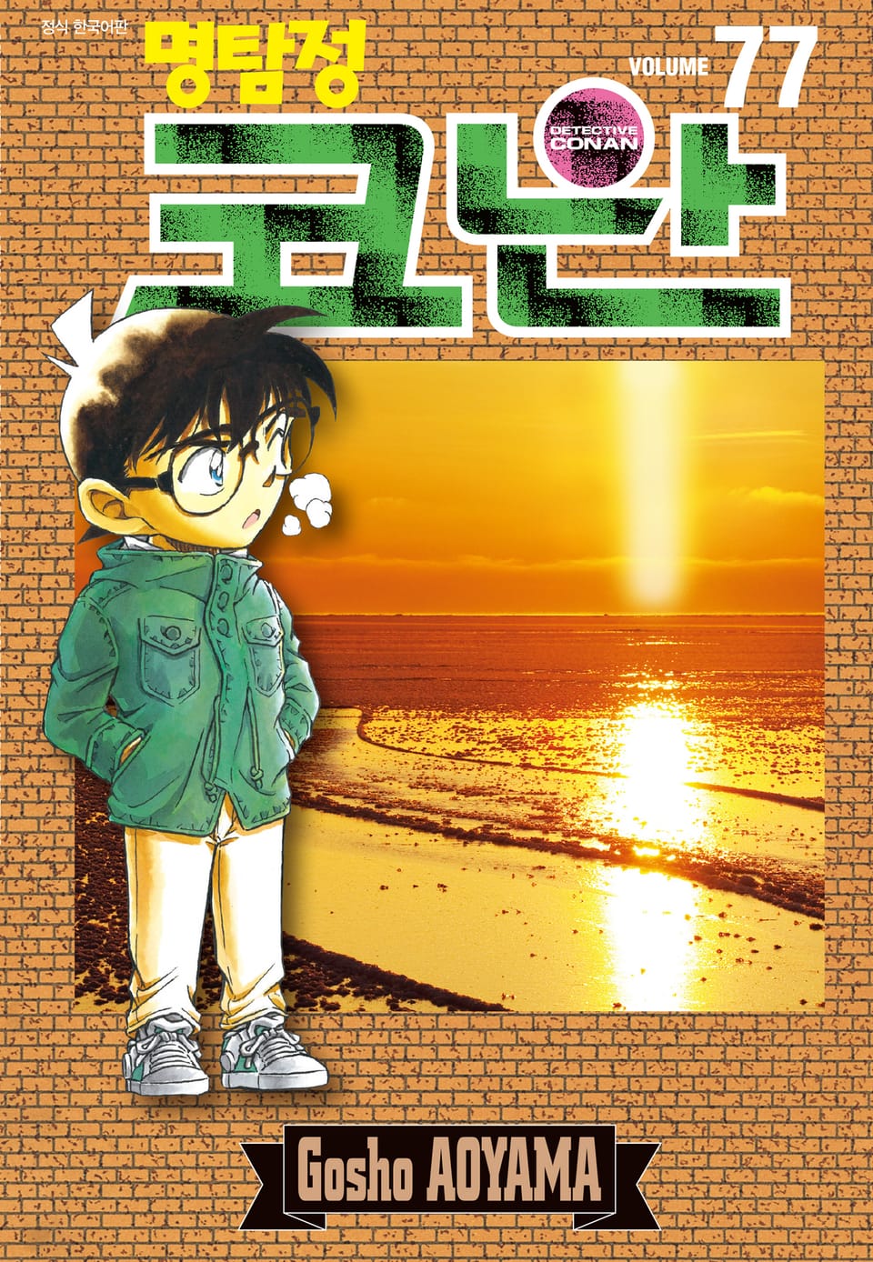 명탐정 코난 77권