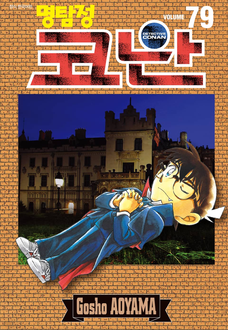 명탐정 코난 79권