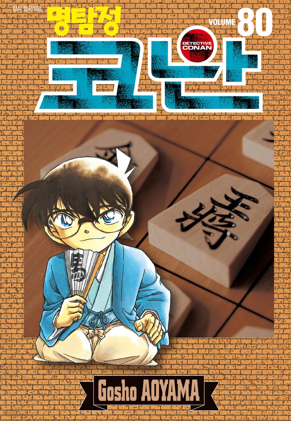 명탐정 코난 80권