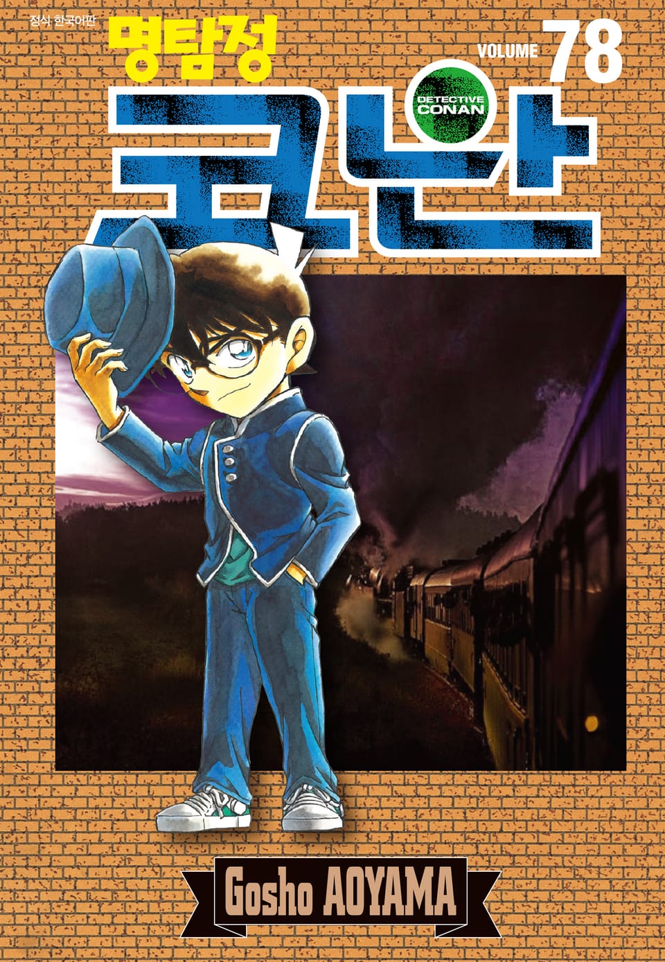 명탐정 코난 78권