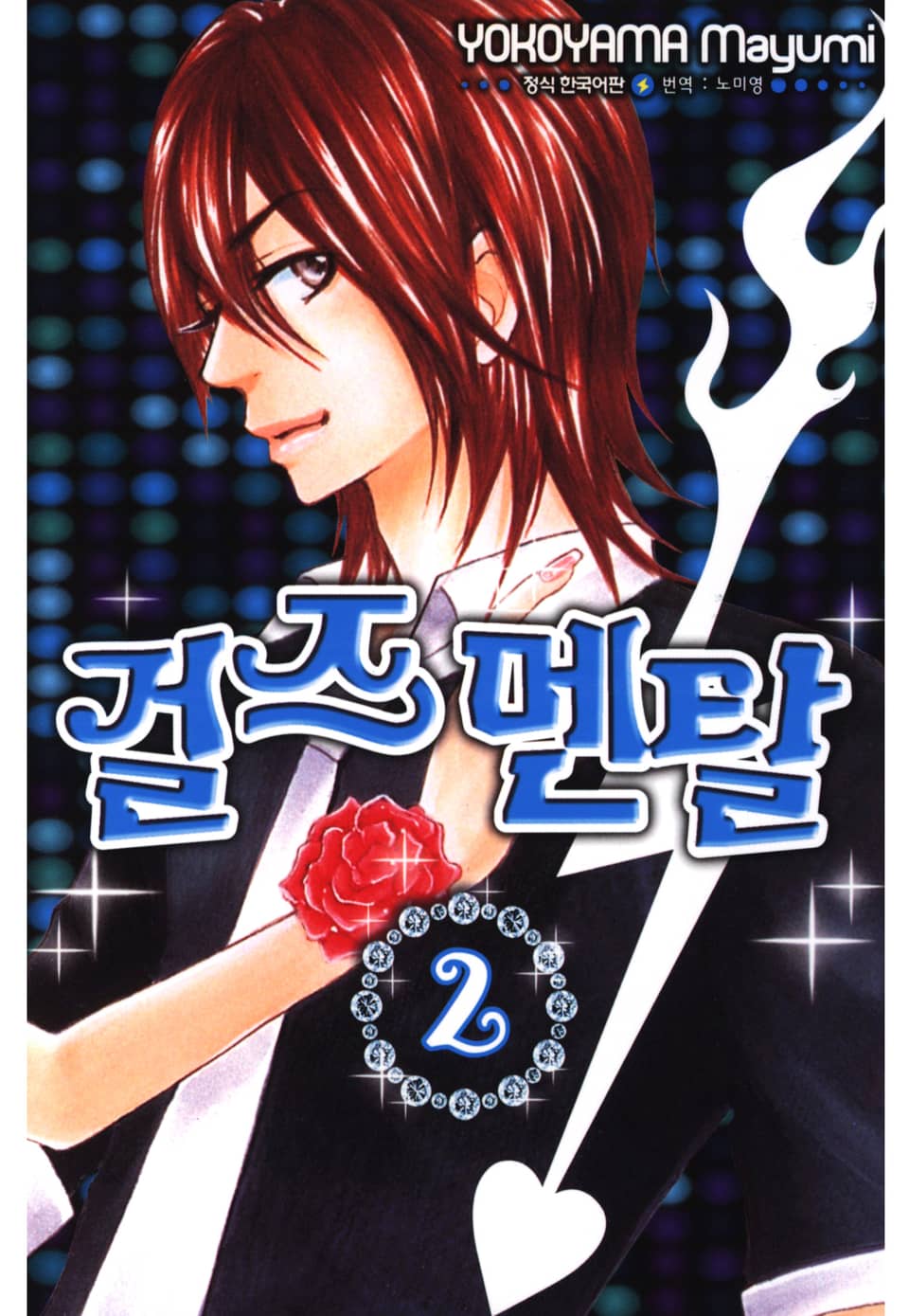 걸즈 멘탈 2권 (완결)