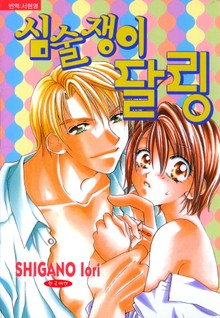 심술쟁이 달링