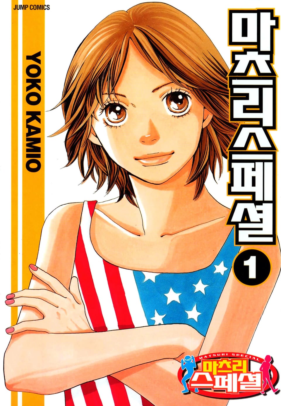 마츠리 스페셜 1권