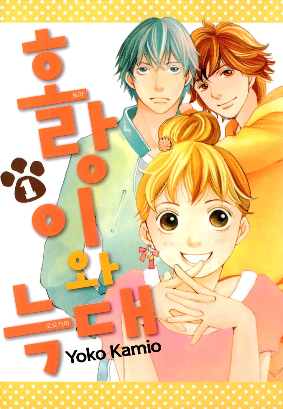 호랑이와 늑대 1권