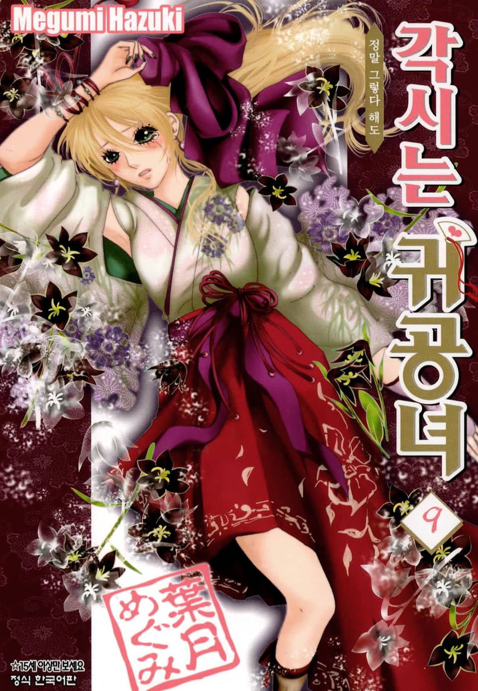 각시는 귀공녀 9권