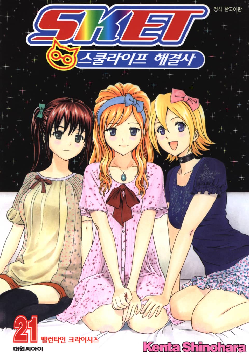 스켓- 스쿨라이프 해결사 21권