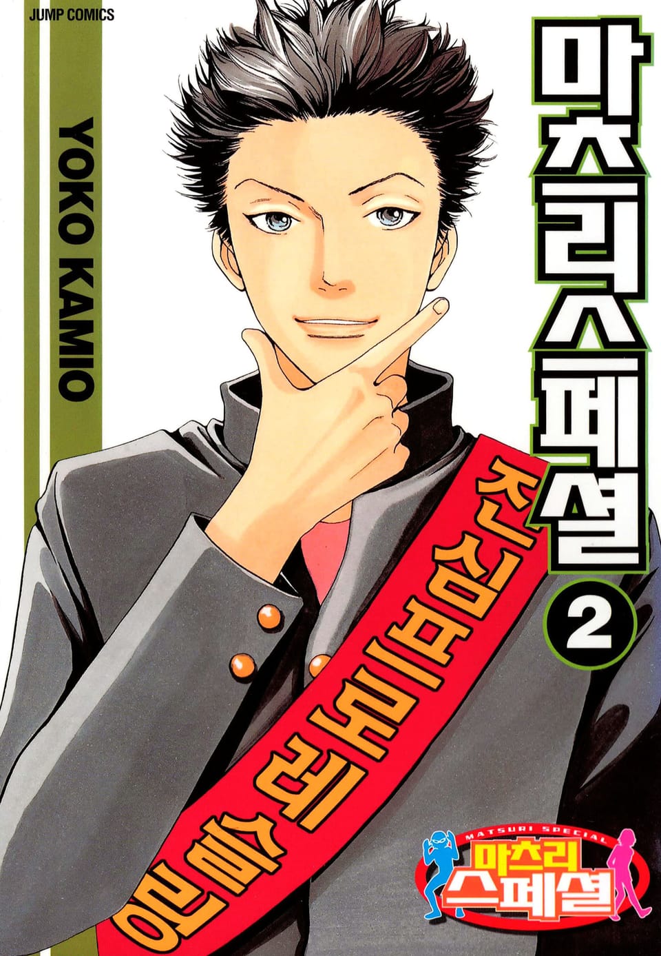 마츠리 스페셜 2권
