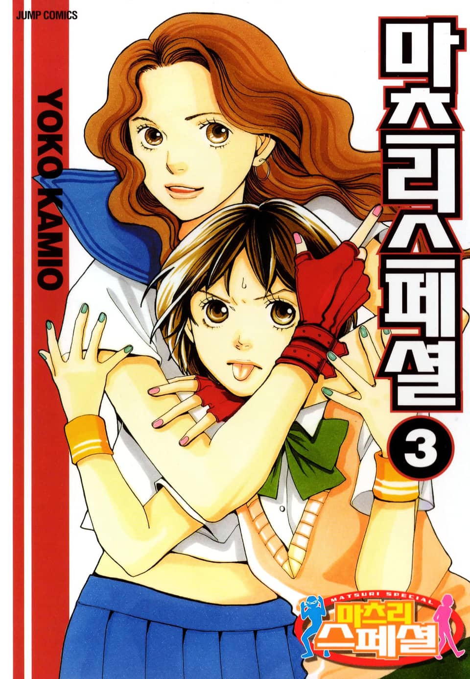 마츠리 스페셜 3권