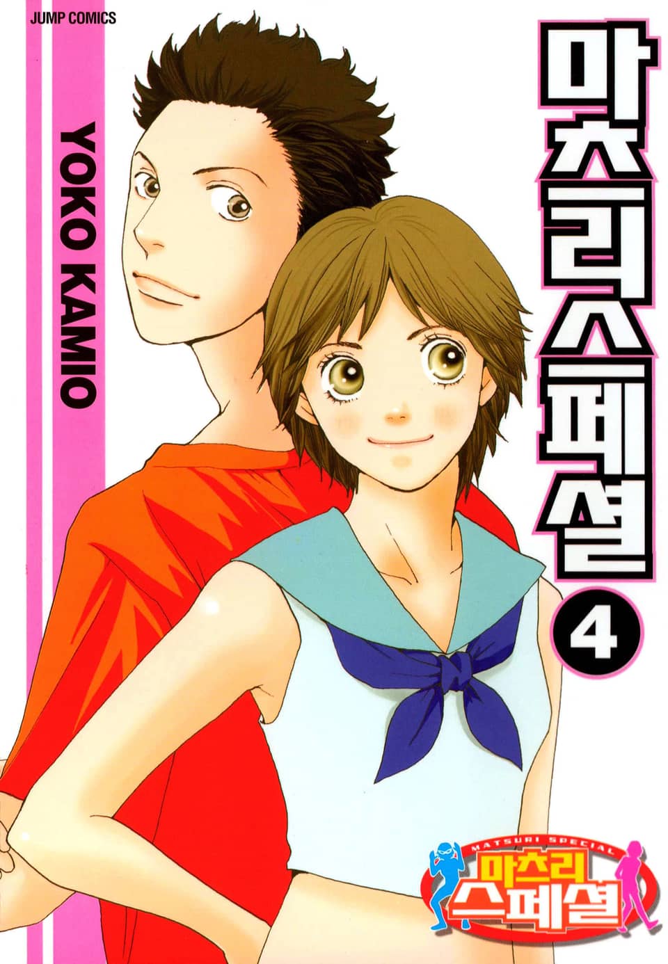마츠리 스페셜 4권 (완결)