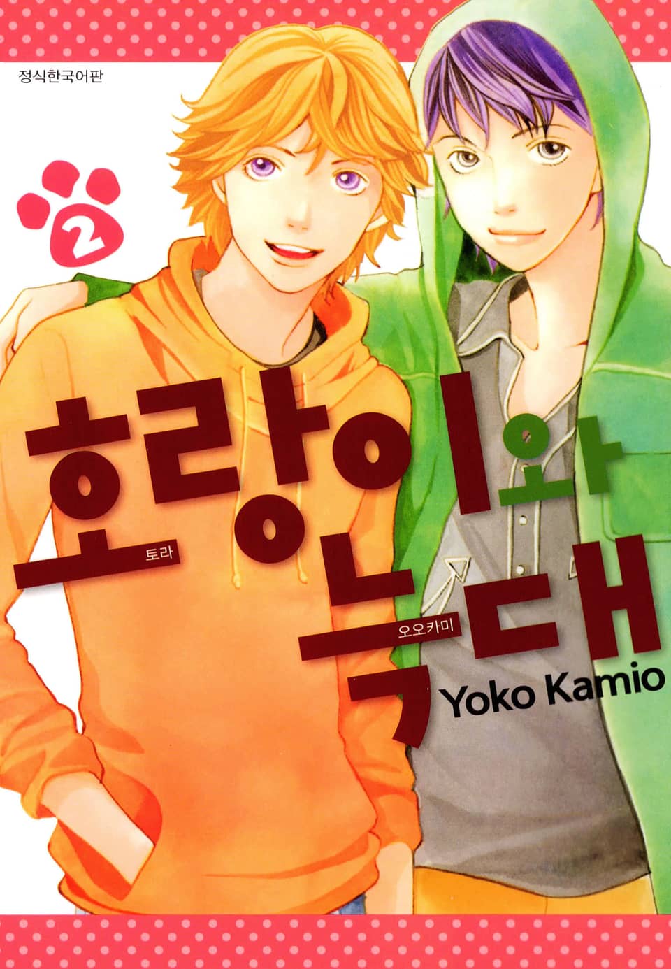 호랑이와 늑대 2권