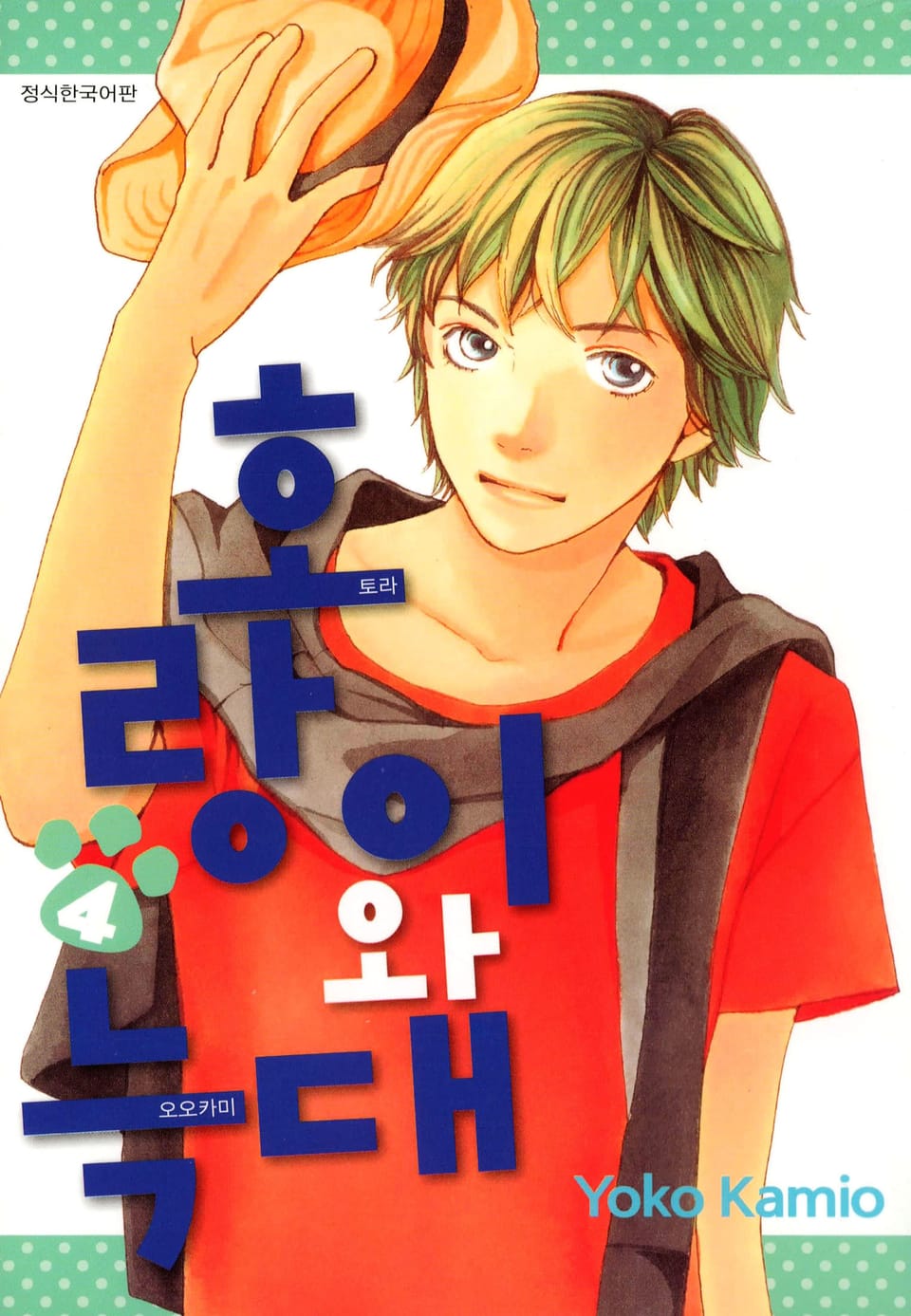 호랑이와 늑대 4권