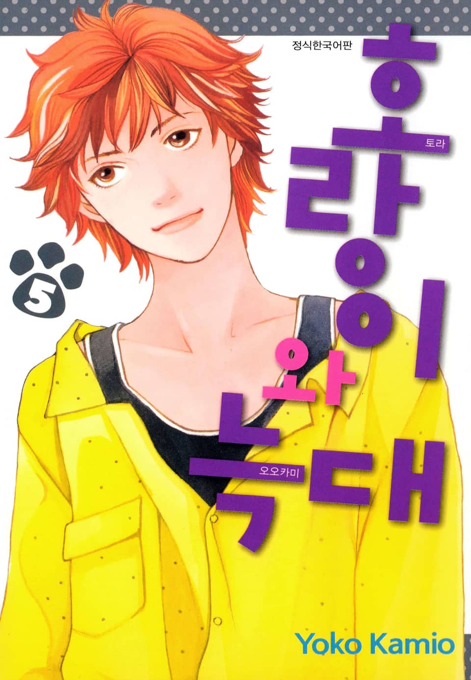 호랑이와 늑대 5권