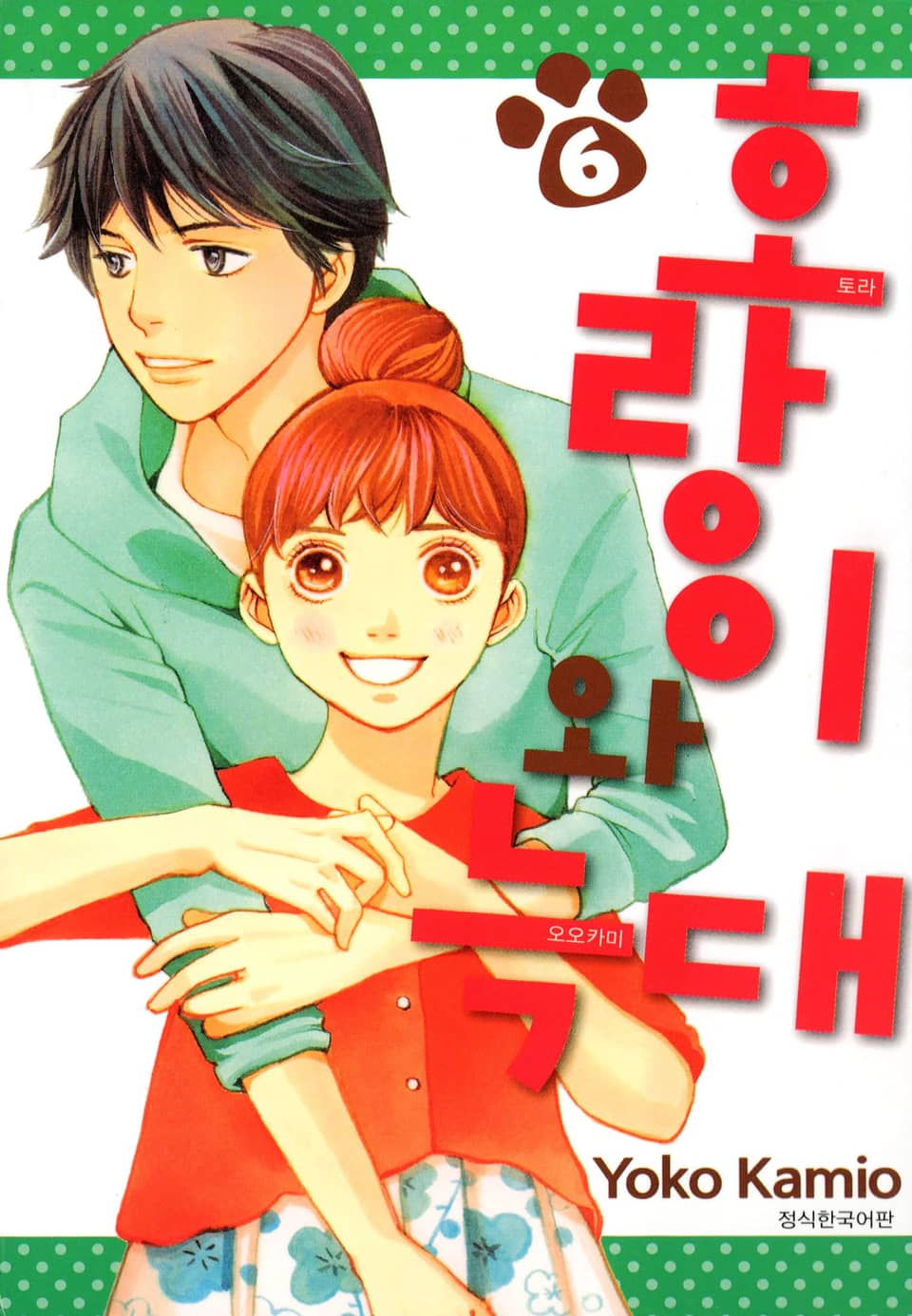 호랑이와 늑대 6권 (완결)