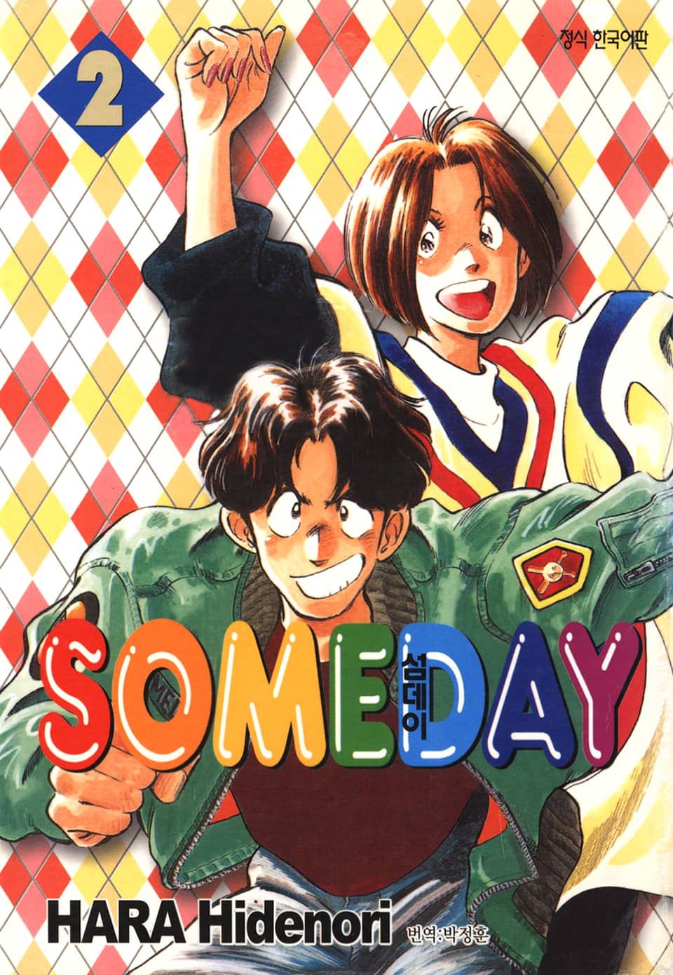 섬데이 (SOMEDAY) 2권