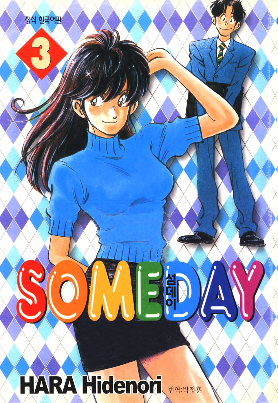 섬데이 (SOMEDAY) 3권