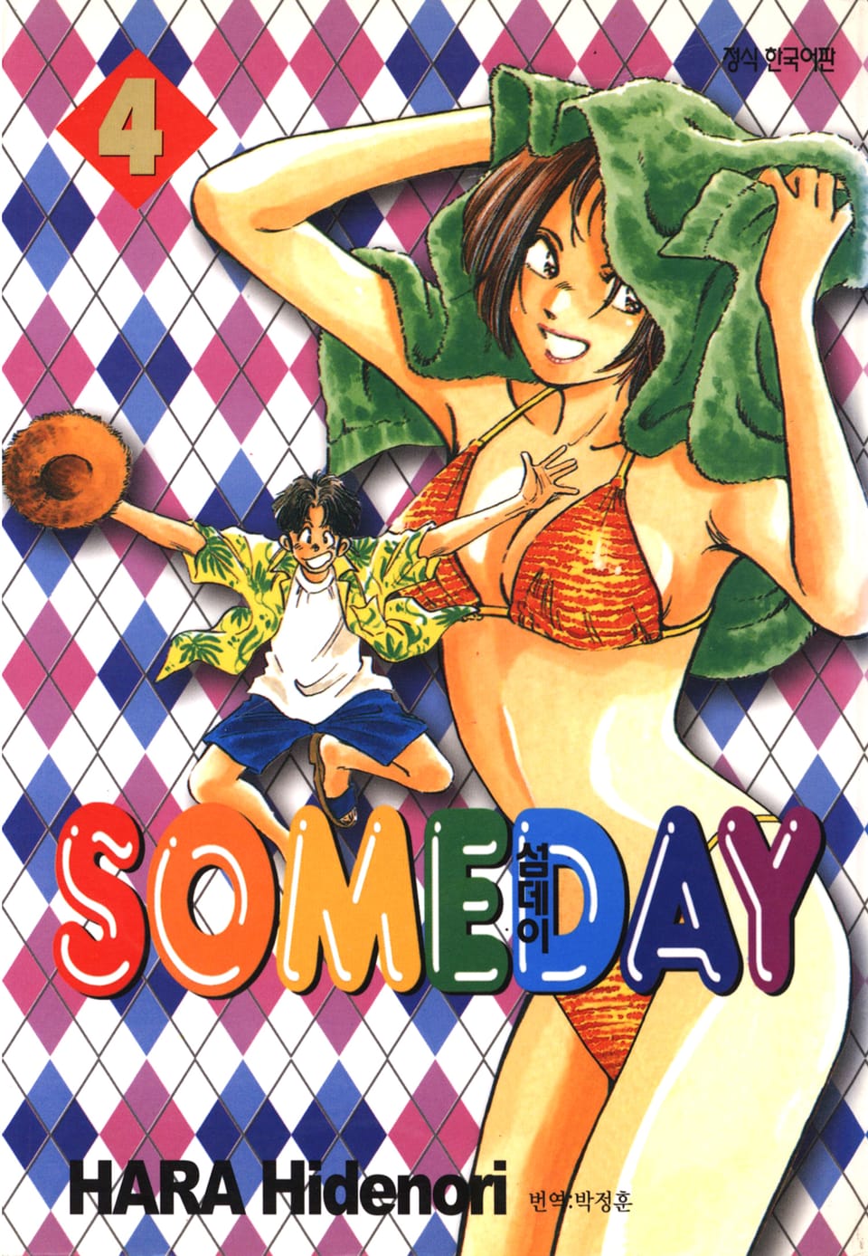 섬데이 (SOMEDAY) 4권