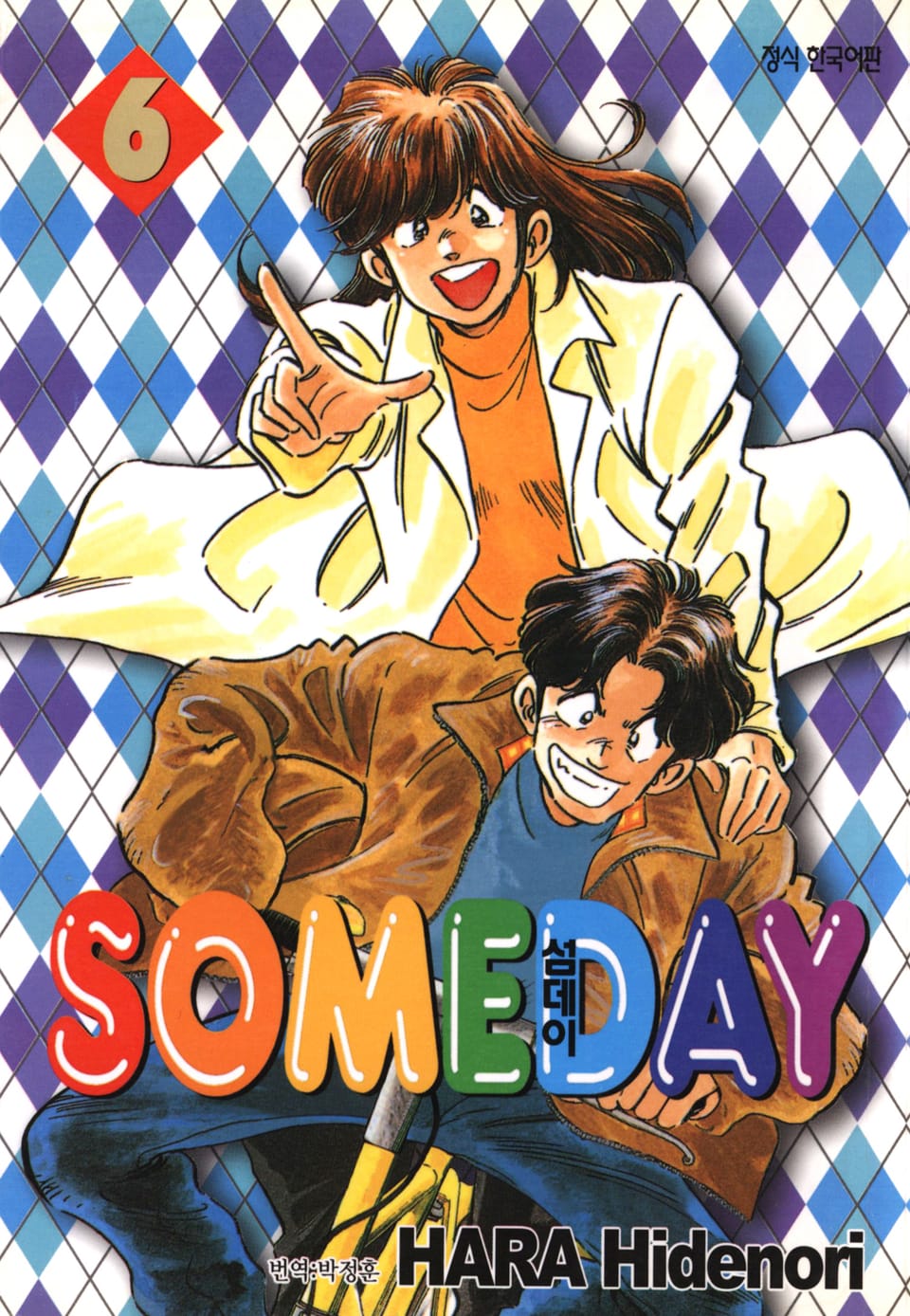 섬데이 (SOMEDAY) 6권
