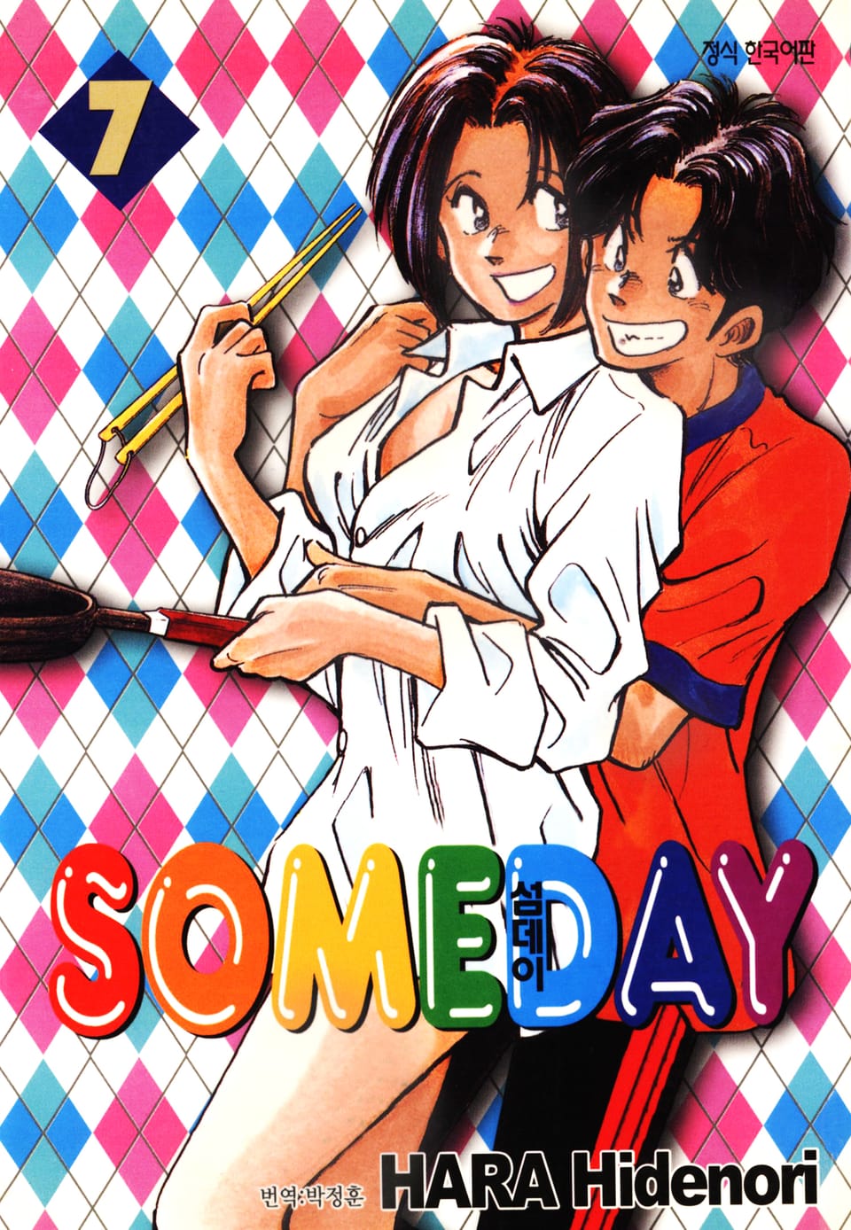 섬데이 (SOMEDAY) 7권