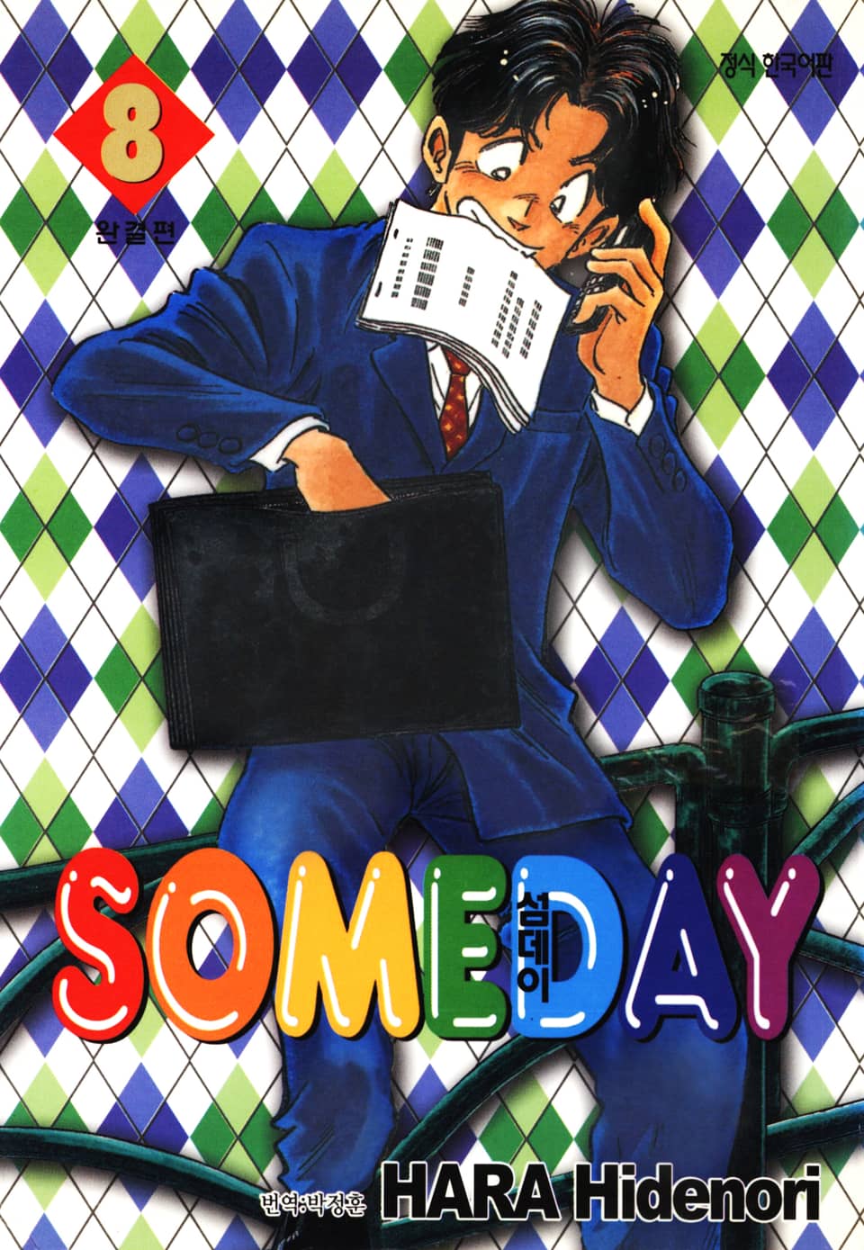 섬데이 (SOMEDAY) 8권 (완결)