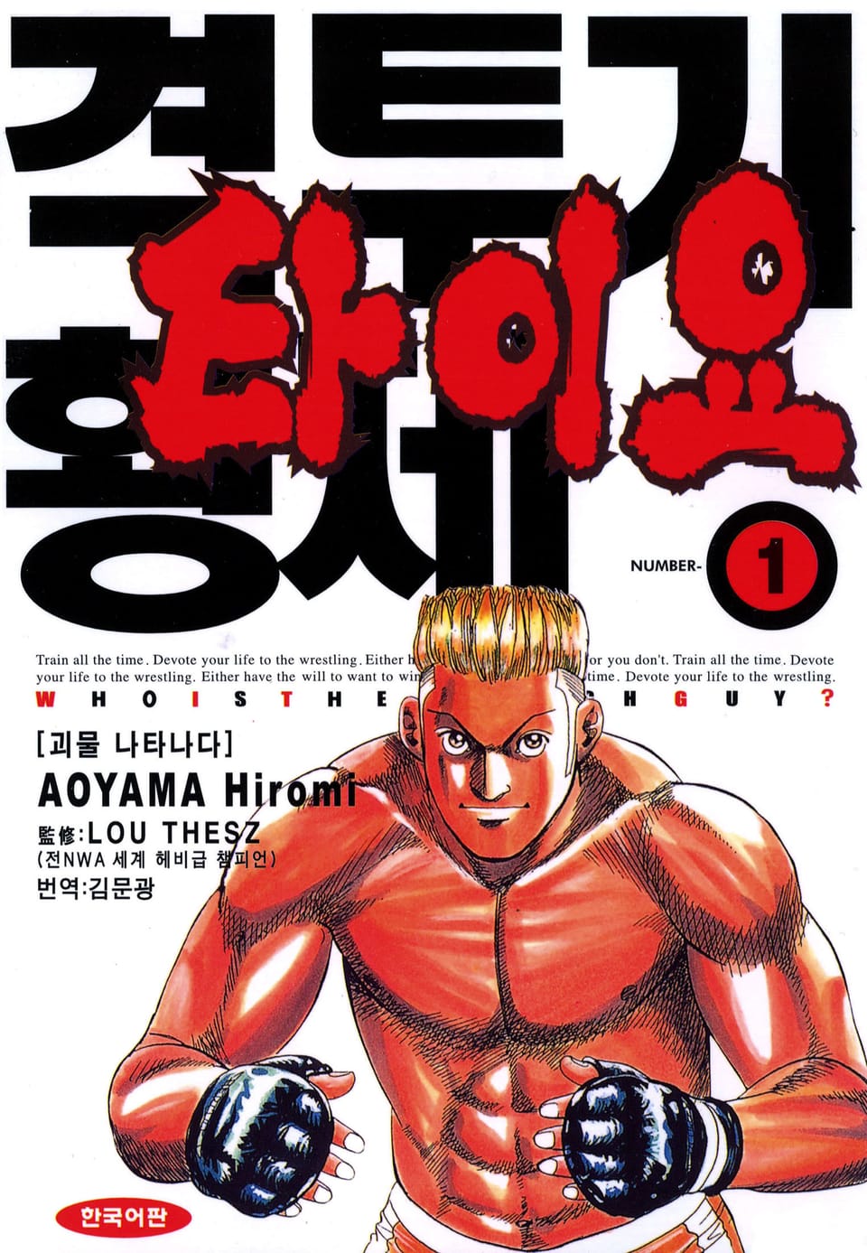 격투기 황제 타이요 1권